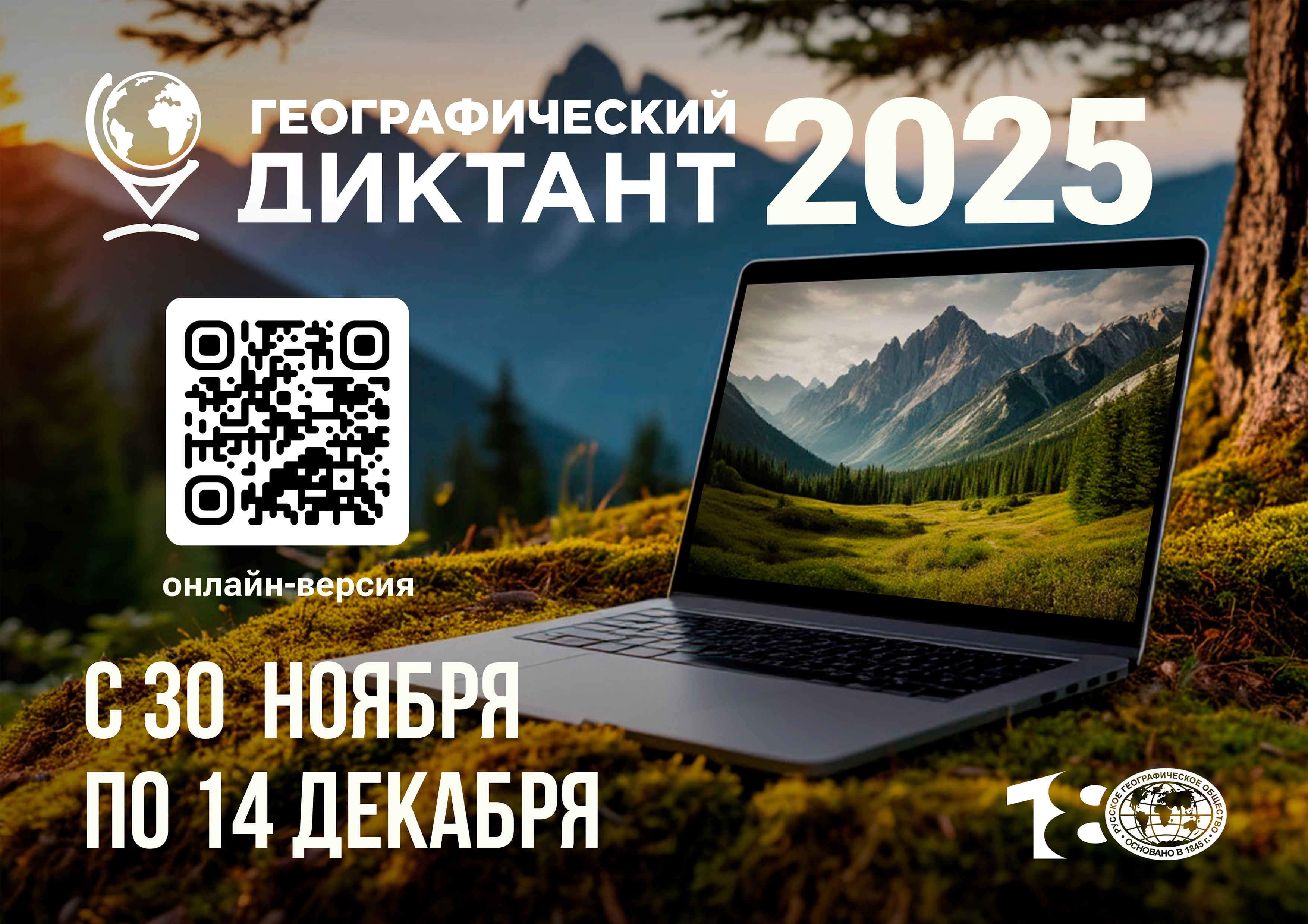 Анонс мероприятия: Географический диктант 2025год..